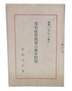 現代社会政策の根本問題