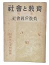 社会と教育　1　社会科の教育