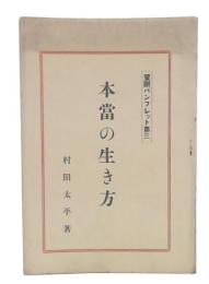 本当の生き方