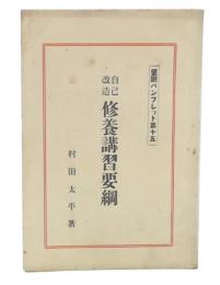 自己改造　修養講習要綱