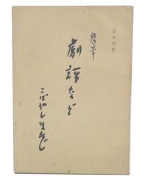 随筆　劇評など　（改訂増補）