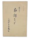 随筆　劇評など　（改訂増補）