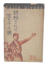 銃殺されて生きてた男