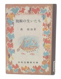 技術の生いたち
