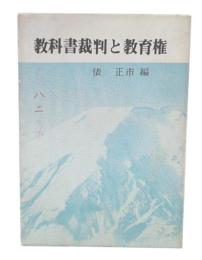 教科書裁判と教育権