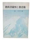 教科書裁判と教育権