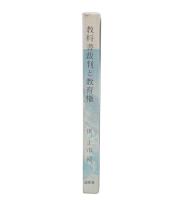 教科書裁判と教育権