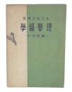 能率のあがる学級管理　小学校篇