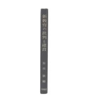 新教育の批判と建設 : 特にカリキュラムを中心として