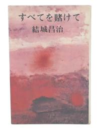 すべてを賭けて