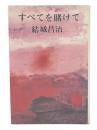 すべてを賭けて