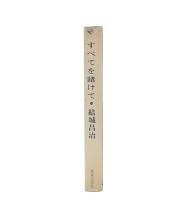 すべてを賭けて