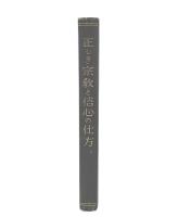 正しき宗教と信心の仕方 : 妙法信行講座