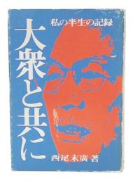 大衆と共に : 私の半生の記録