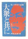 大衆と共に : 私の半生の記録