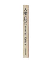 大衆と共に : 私の半生の記録