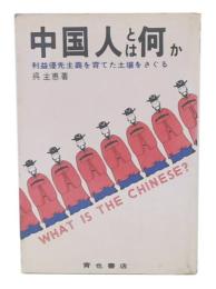 中国人とは何か : 利益優先主義を育てた土壌をさぐる