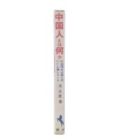 中国人とは何か : 利益優先主義を育てた土壌をさぐる