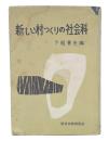 新しい村つくりの社会科