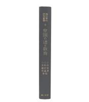 皇國の道と教育