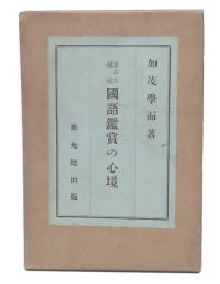 深みの凝視　国語鑑賞の心境