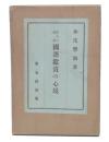 深みの凝視　国語鑑賞の心境