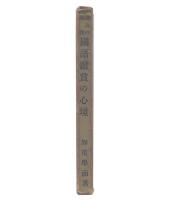 深みの凝視　国語鑑賞の心境
