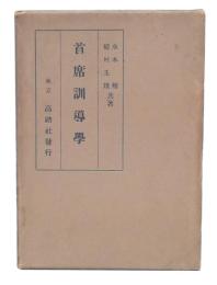 首席訓導学