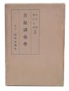 首席訓導学