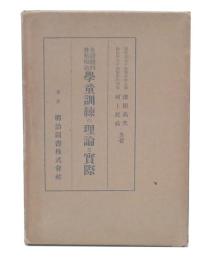 全体観的性格陶冶学童訓練の理論と実際