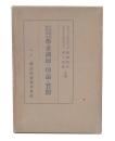全体観的性格陶冶学童訓練の理論と実際