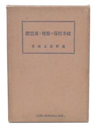 綴方指導の原理と其実際