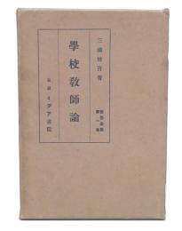 學校教師論