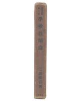 學校教師論