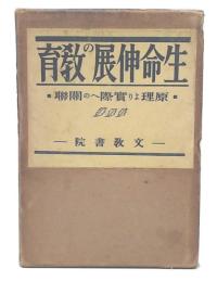 生命伸展の教育 : 原理より実際への関聯