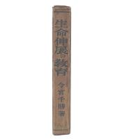 生命伸展の教育 : 原理より実際への関聯