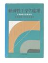 経済性工学の応用 : 採算経営の計画技術