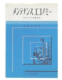 メンテナンスエコノミー : PMとその効果測定
