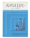 メンテナンスエコノミー : PMとその効果測定
