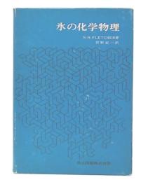 氷の化学物理