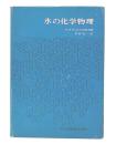氷の化学物理