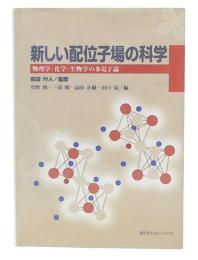 新しい配位子場の科学 : 物理学・化学・生物学の多電子論