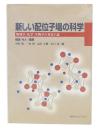 新しい配位子場の科学 : 物理学・化学・生物学の多電子論