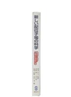 新しい配位子場の科学 : 物理学・化学・生物学の多電子論