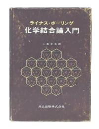 化学結合論入門