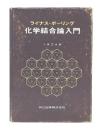 化学結合論入門