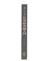 化学結合論入門