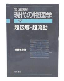 超伝導・超流動  (岩波講座現代の物理学17  第2刷)