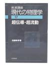 超伝導・超流動  (岩波講座現代の物理学17  第2刷)