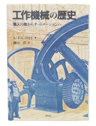 工作機械の歴史 : 職人の技からオートメーションへ